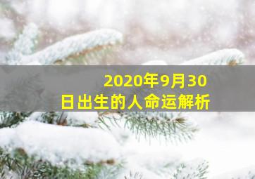 2020年9月30日出生的人命运解析