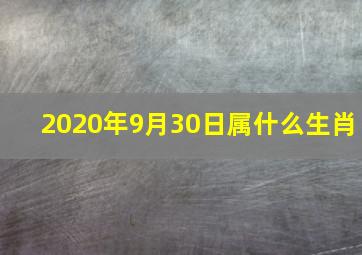 2020年9月30日属什么生肖