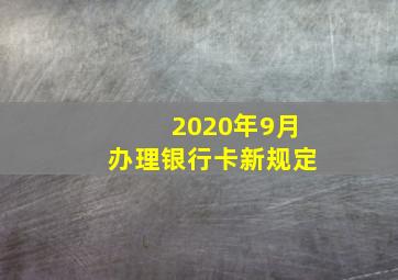 2020年9月办理银行卡新规定