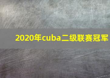 2020年cuba二级联赛冠军