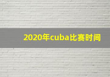 2020年cuba比赛时间