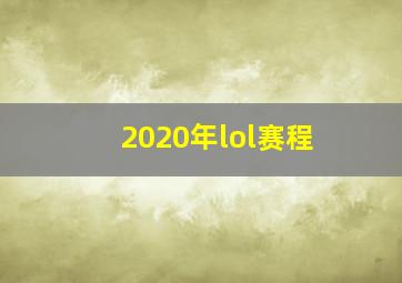 2020年lol赛程