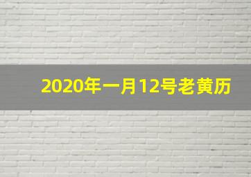 2020年一月12号老黄历