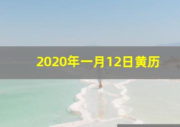 2020年一月12日黄历