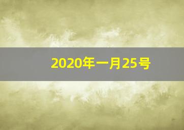 2020年一月25号