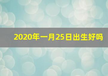 2020年一月25日出生好吗