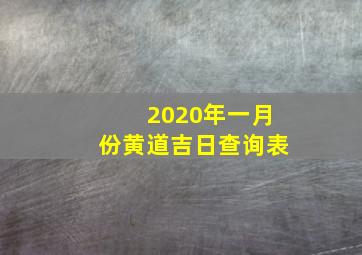 2020年一月份黄道吉日查询表