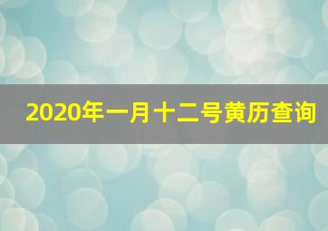 2020年一月十二号黄历查询