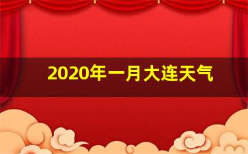 2020年一月大连天气