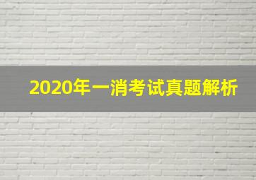 2020年一消考试真题解析