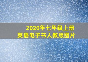 2020年七年级上册英语电子书人教版图片