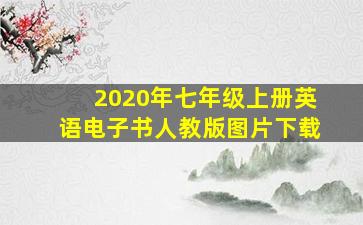 2020年七年级上册英语电子书人教版图片下载