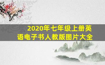 2020年七年级上册英语电子书人教版图片大全