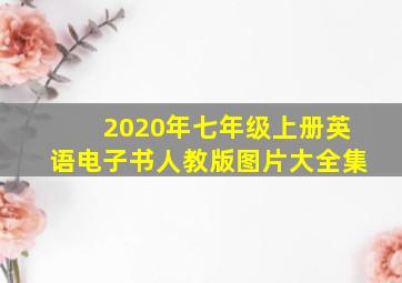 2020年七年级上册英语电子书人教版图片大全集