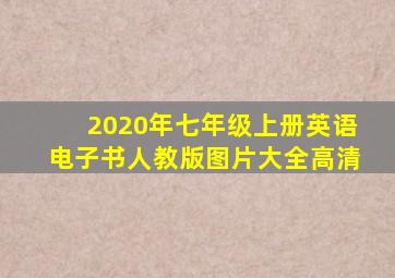 2020年七年级上册英语电子书人教版图片大全高清