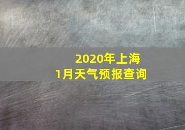 2020年上海1月天气预报查询