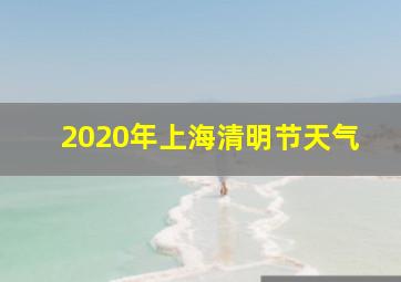 2020年上海清明节天气