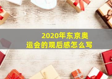 2020年东京奥运会的观后感怎么写