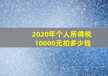 2020年个人所得税10000元扣多少钱