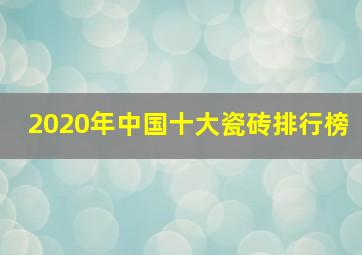 2020年中国十大瓷砖排行榜