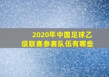 2020年中国足球乙级联赛参赛队伍有哪些