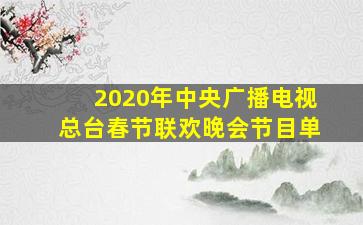 2020年中央广播电视总台春节联欢晚会节目单