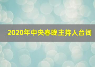 2020年中央春晚主持人台词