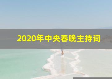 2020年中央春晚主持词