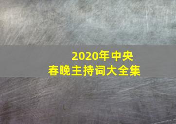 2020年中央春晚主持词大全集