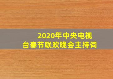 2020年中央电视台春节联欢晚会主持词