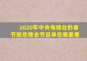 2020年中央电视台的春节联欢晚会节目单在哪里看