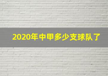 2020年中甲多少支球队了