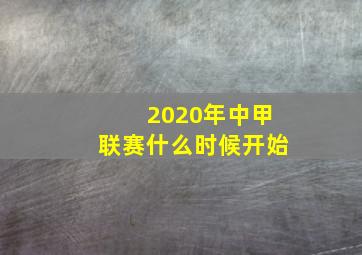 2020年中甲联赛什么时候开始