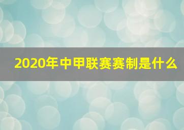 2020年中甲联赛赛制是什么