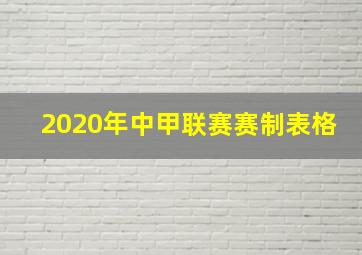 2020年中甲联赛赛制表格