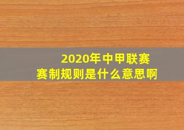 2020年中甲联赛赛制规则是什么意思啊