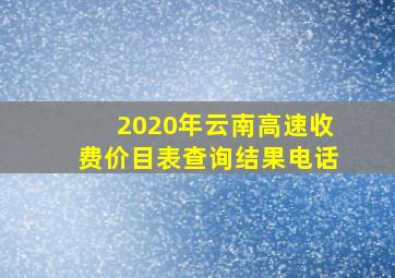 2020年云南高速收费价目表查询结果电话