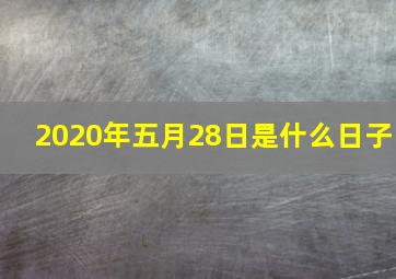 2020年五月28日是什么日子