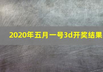 2020年五月一号3d开奖结果