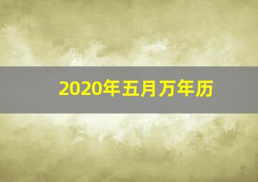 2020年五月万年历