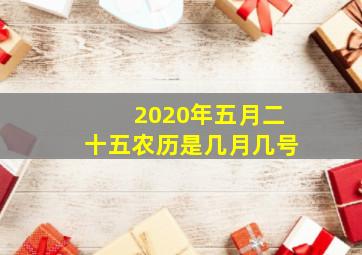 2020年五月二十五农历是几月几号