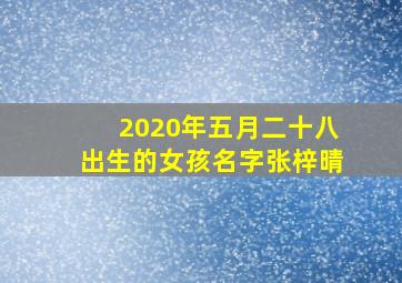 2020年五月二十八出生的女孩名字张梓晴