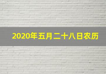 2020年五月二十八日农历