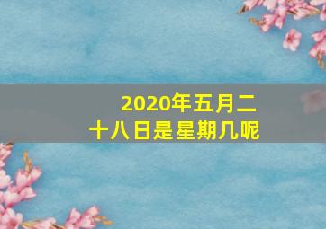 2020年五月二十八日是星期几呢