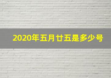 2020年五月廿五是多少号