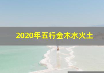 2020年五行金木水火土