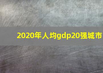 2020年人均gdp20强城市