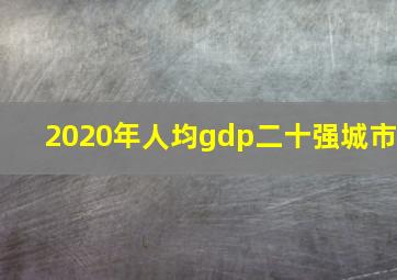 2020年人均gdp二十强城市