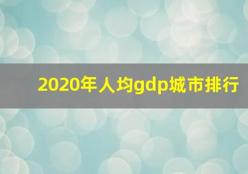 2020年人均gdp城市排行