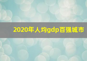 2020年人均gdp百强城市